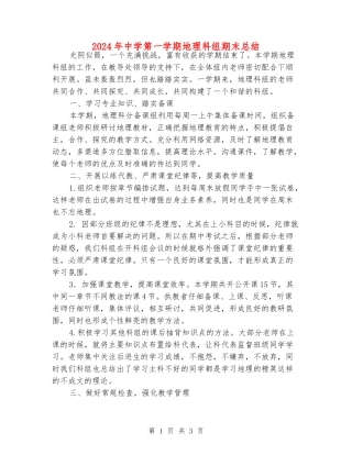 2024年中学第一学期地理科组期末总结