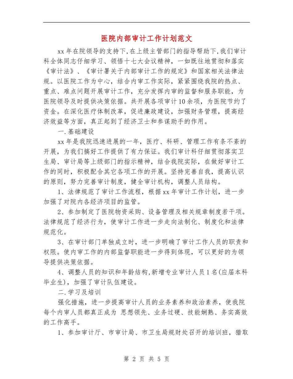 医院内部审计工作计划范文_第2页