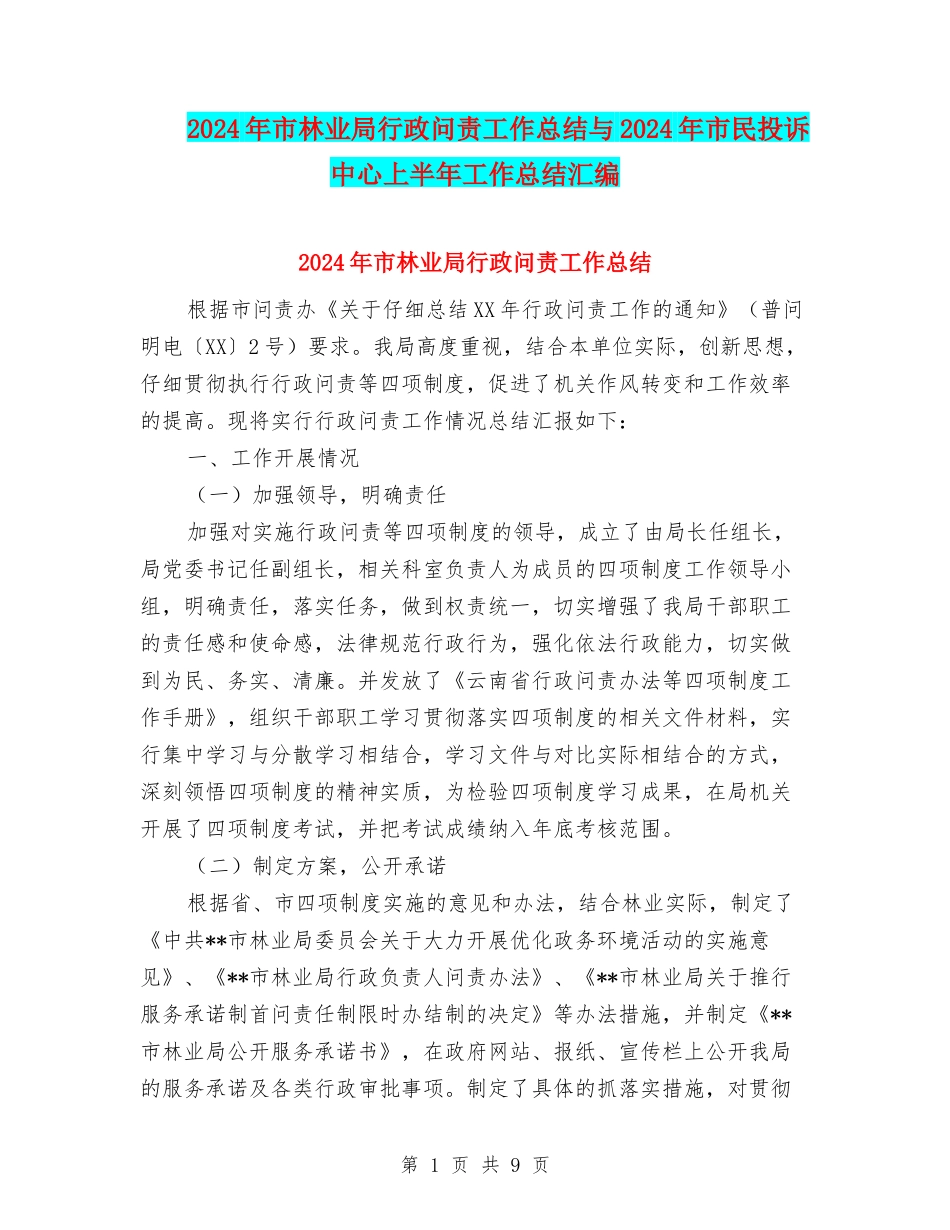 2024年市林业局行政问责工作总结与2024年市民投诉中心上半年工作总结汇编_第1页