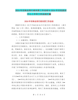 2024年市林业局行政问责工作总结与2024年市民投诉中心上半年工作总结汇编