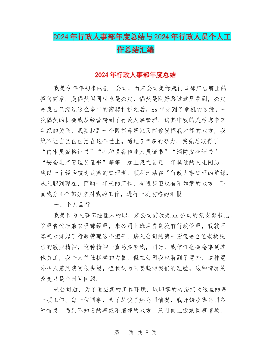 2024年行政人事部年度总结与2024年行政人员个人工作总结汇编_第1页