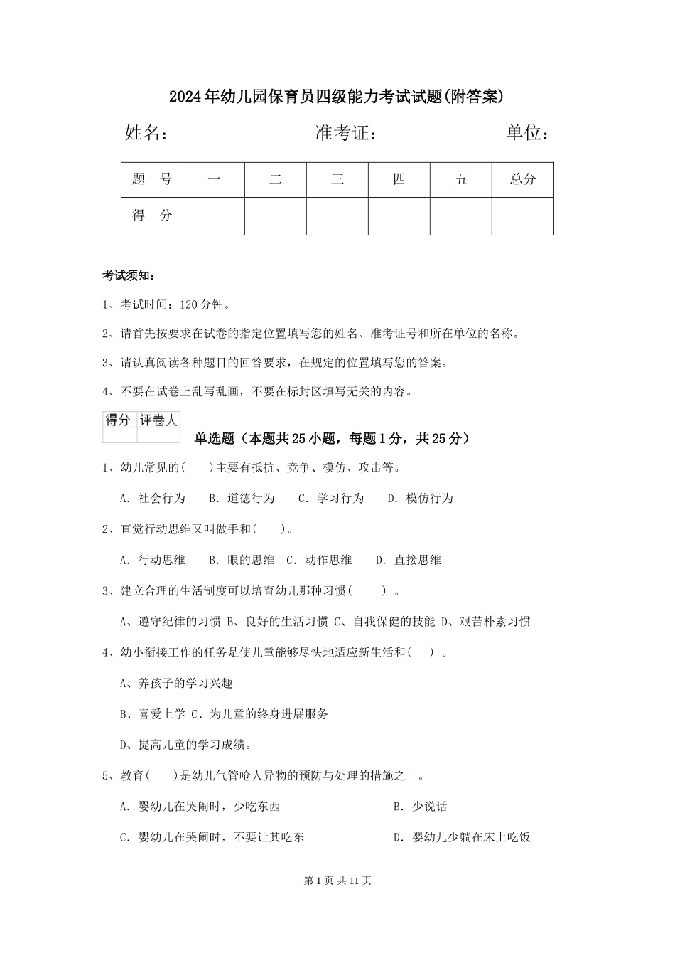 2024年幼儿园保育员四级能力考试试题(附答案)_第1页