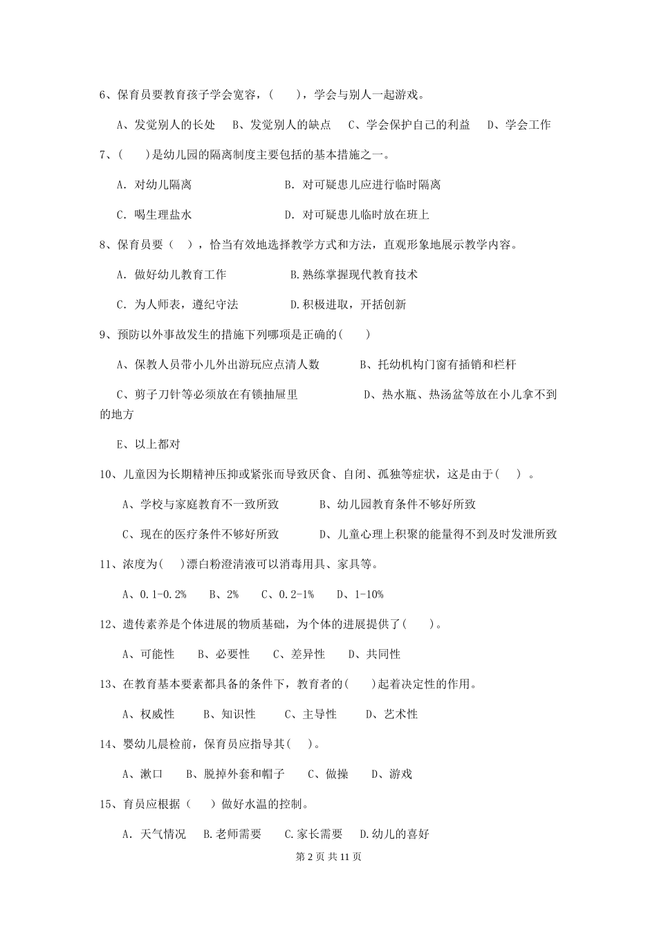 2024年幼儿园保育员四级能力考试试题(附答案)_第2页