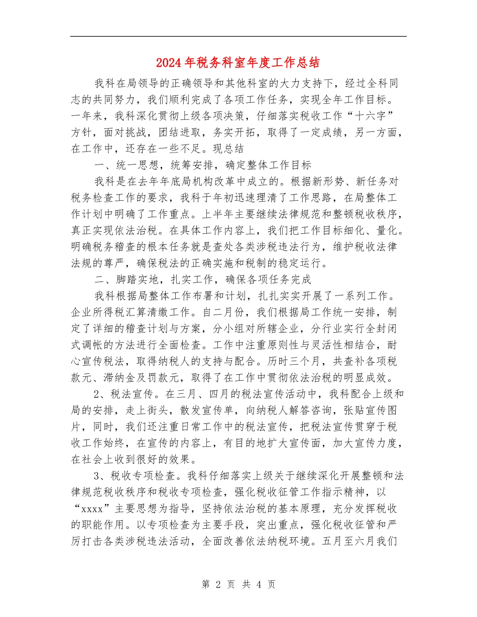 2024年税务科室年度工作总结_第2页