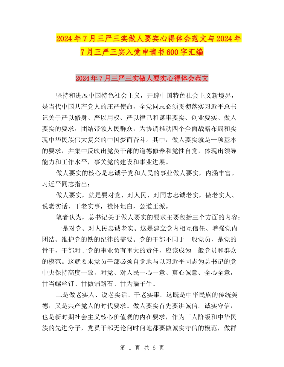 2024年7月三严三实做人要实心得体会范文与2024年7月三严三实入党申请书600字汇编_第1页