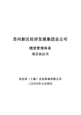 苏州新区经济发展集团总公司项目协议书
