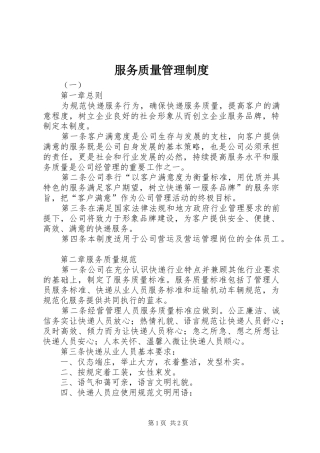 服务质量管理规章制度细则