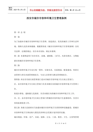 西安市城市市容和环境卫生管理条例doc16