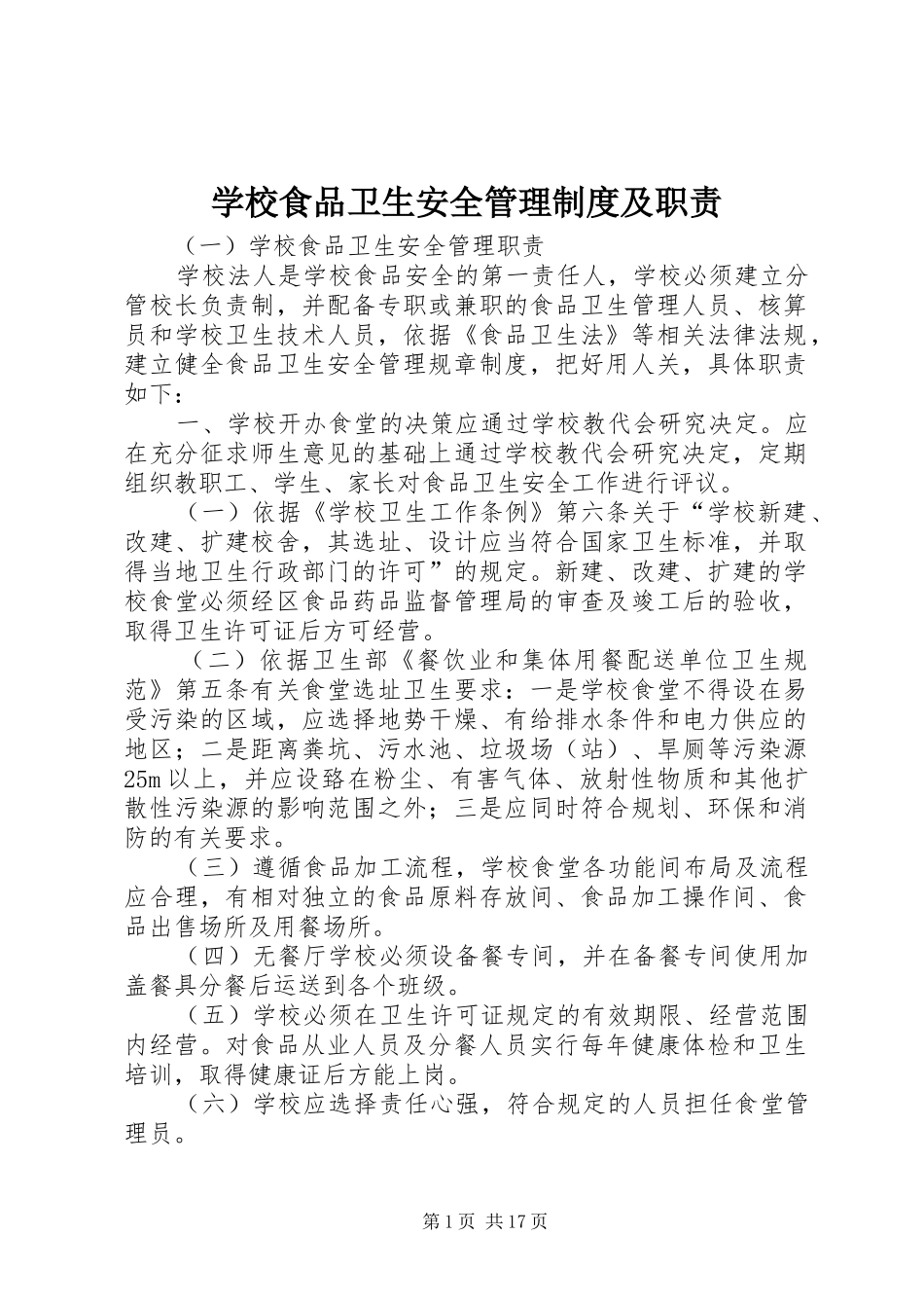 学校食品卫生安全管理规章制度及职责要求_第1页