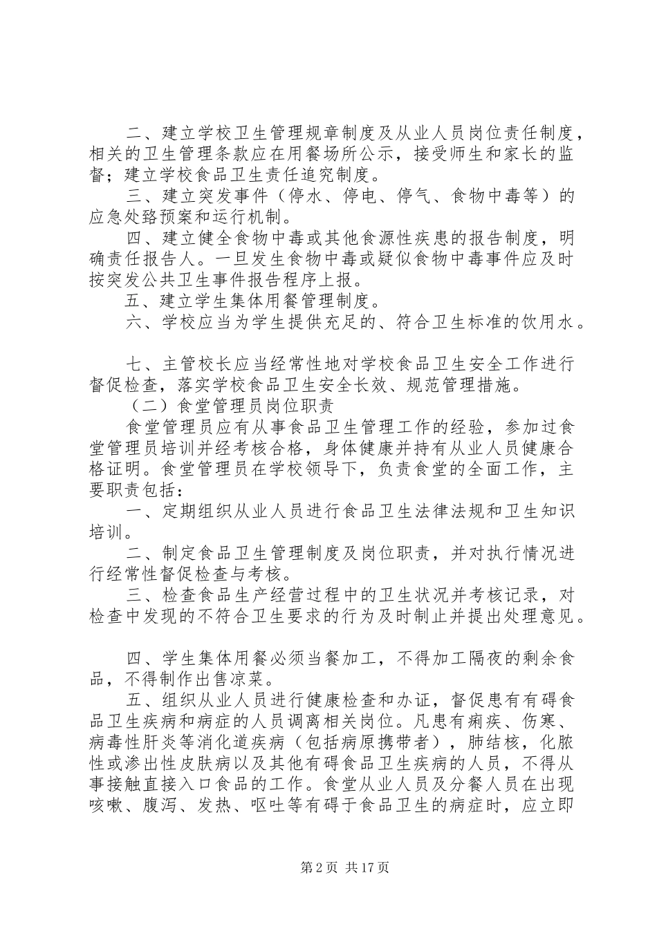 学校食品卫生安全管理规章制度及职责要求_第2页