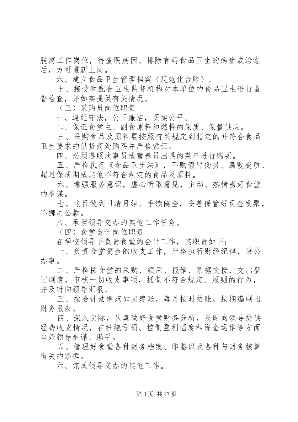 学校食品卫生安全管理规章制度及职责要求_第3页