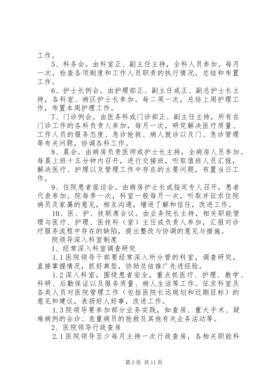 三级医院评审院办工作规章制度范文合集_第2页