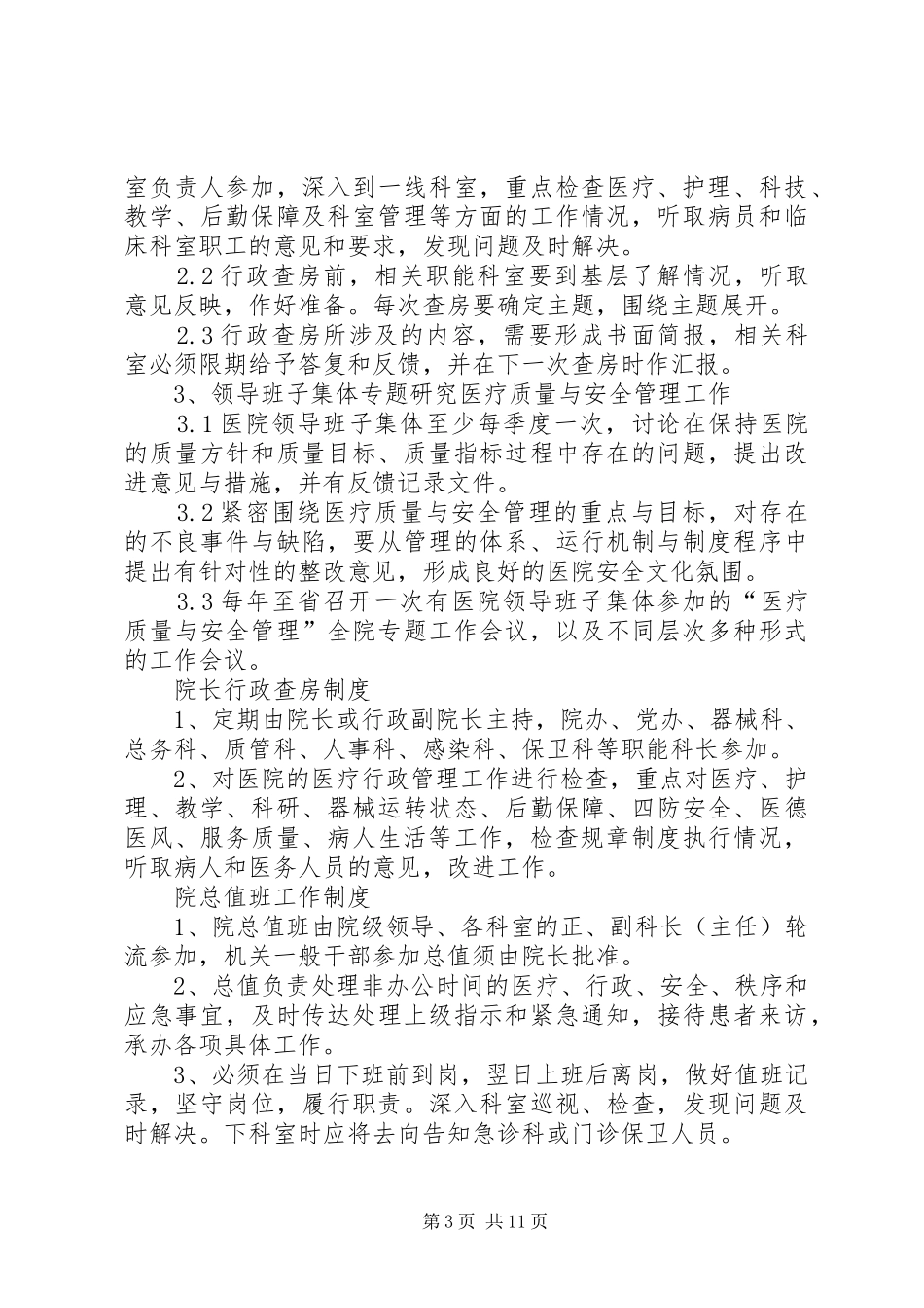 三级医院评审院办工作规章制度范文合集_第3页