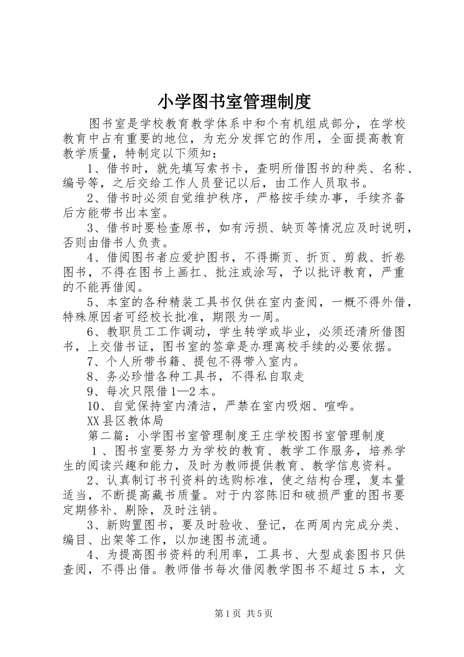 小学图书室管理规章制度_第1页