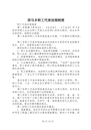 西马乡职工代表巡视规章制度