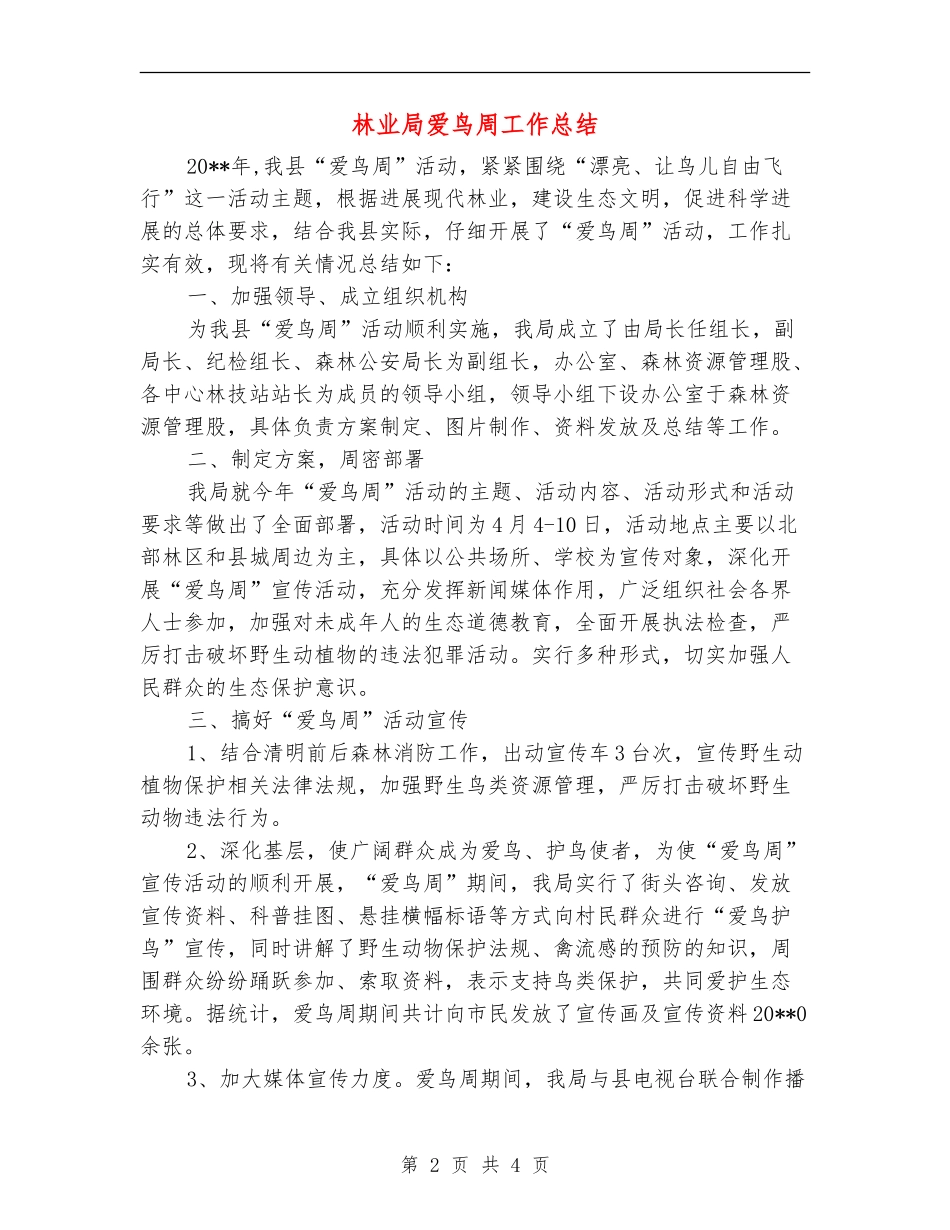 林业局爱鸟周工作总结_第2页