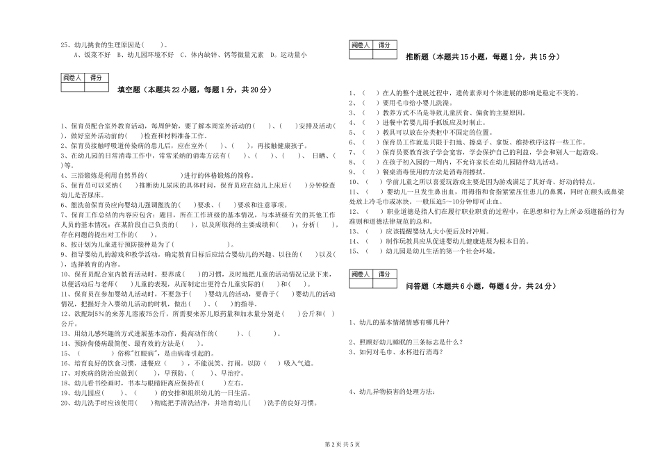 2024年三级(高级)保育员综合练习试卷D卷-附解析_第2页