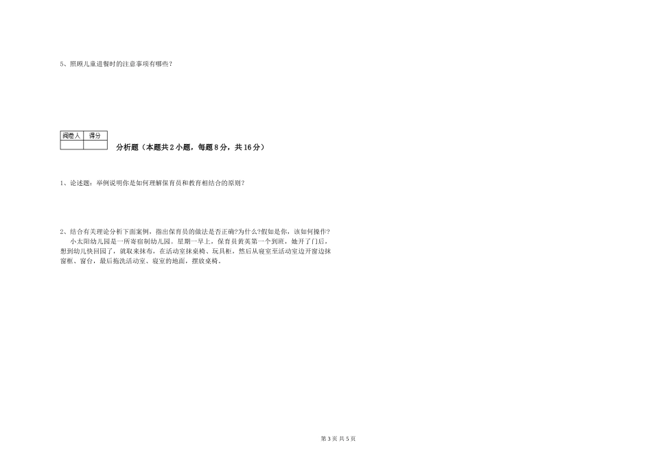 2024年三级(高级)保育员综合练习试卷D卷-附解析_第3页