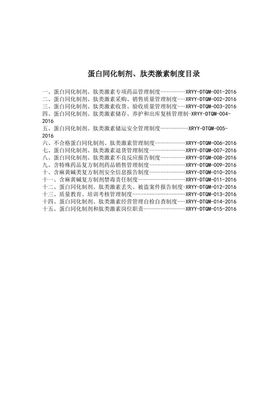蛋白同化制剂、肽类激素经营质量管理制度(XXXX)_第1页
