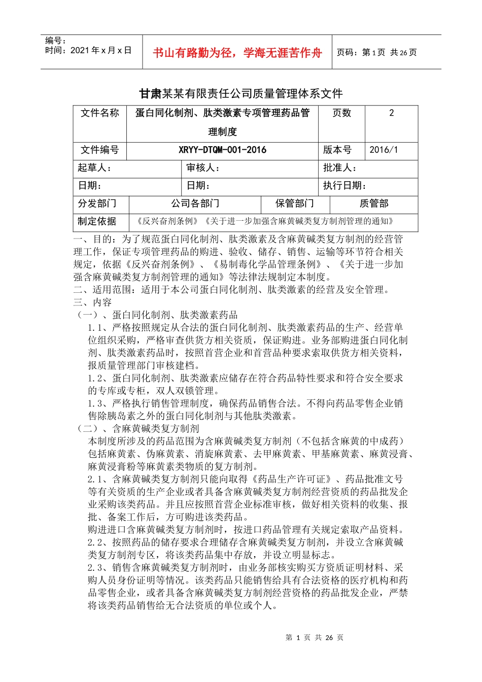 蛋白同化制剂、肽类激素经营质量管理制度(XXXX)_第2页
