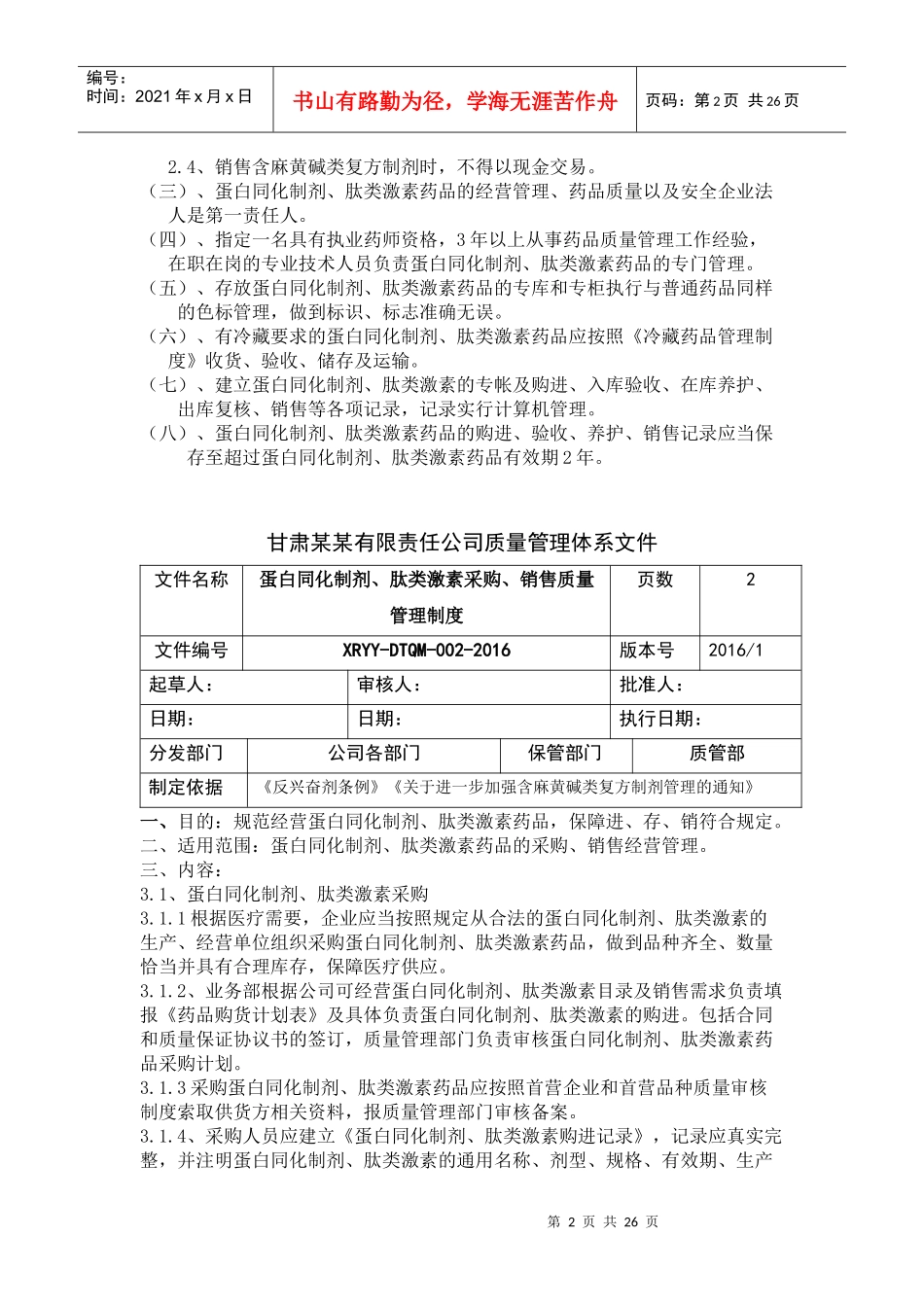 蛋白同化制剂、肽类激素经营质量管理制度(XXXX)_第3页