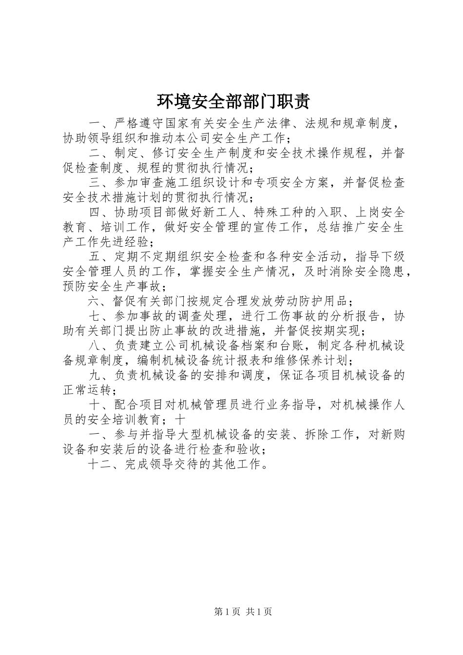 环境安全部部门职责要求_第1页