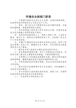 环境安全部部门职责要求