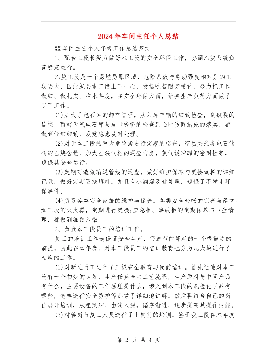 2024年车间主任个人总结【新版】_第2页