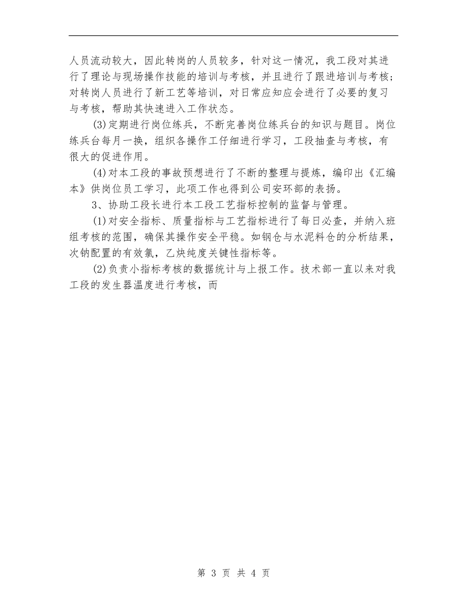 2024年车间主任个人总结【新版】_第3页