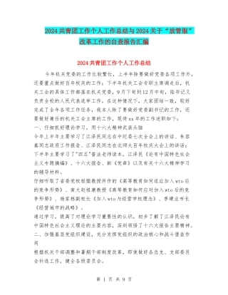 2024共青团工作个人工作总结与2024关于“放管服”改革工作的自查报告汇编