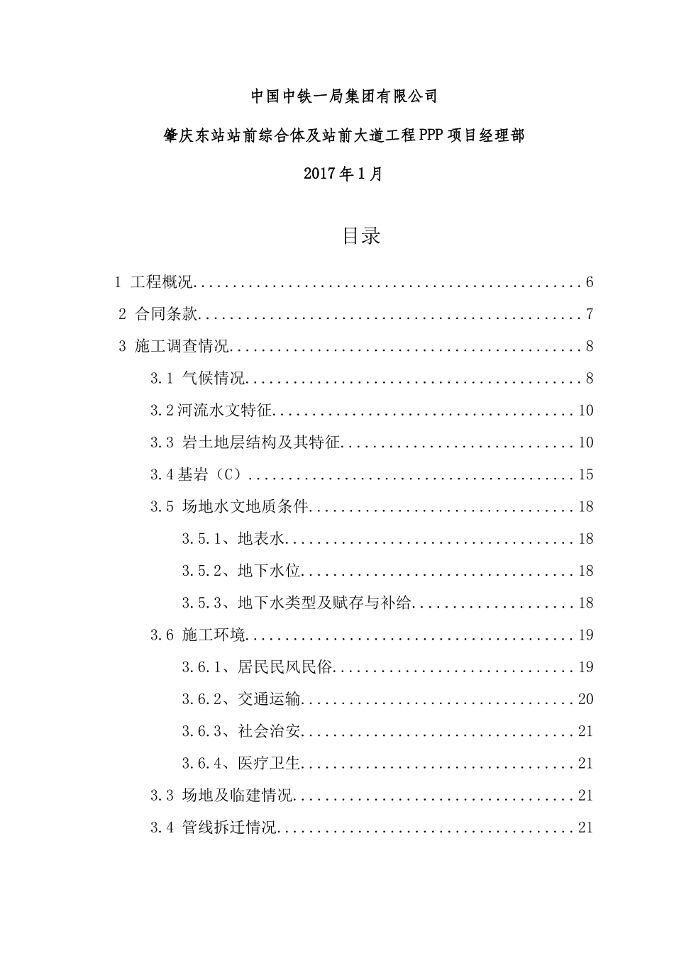 肇庆东站站前综合体及站前大道工程项目管理策划书(最新)_第2页
