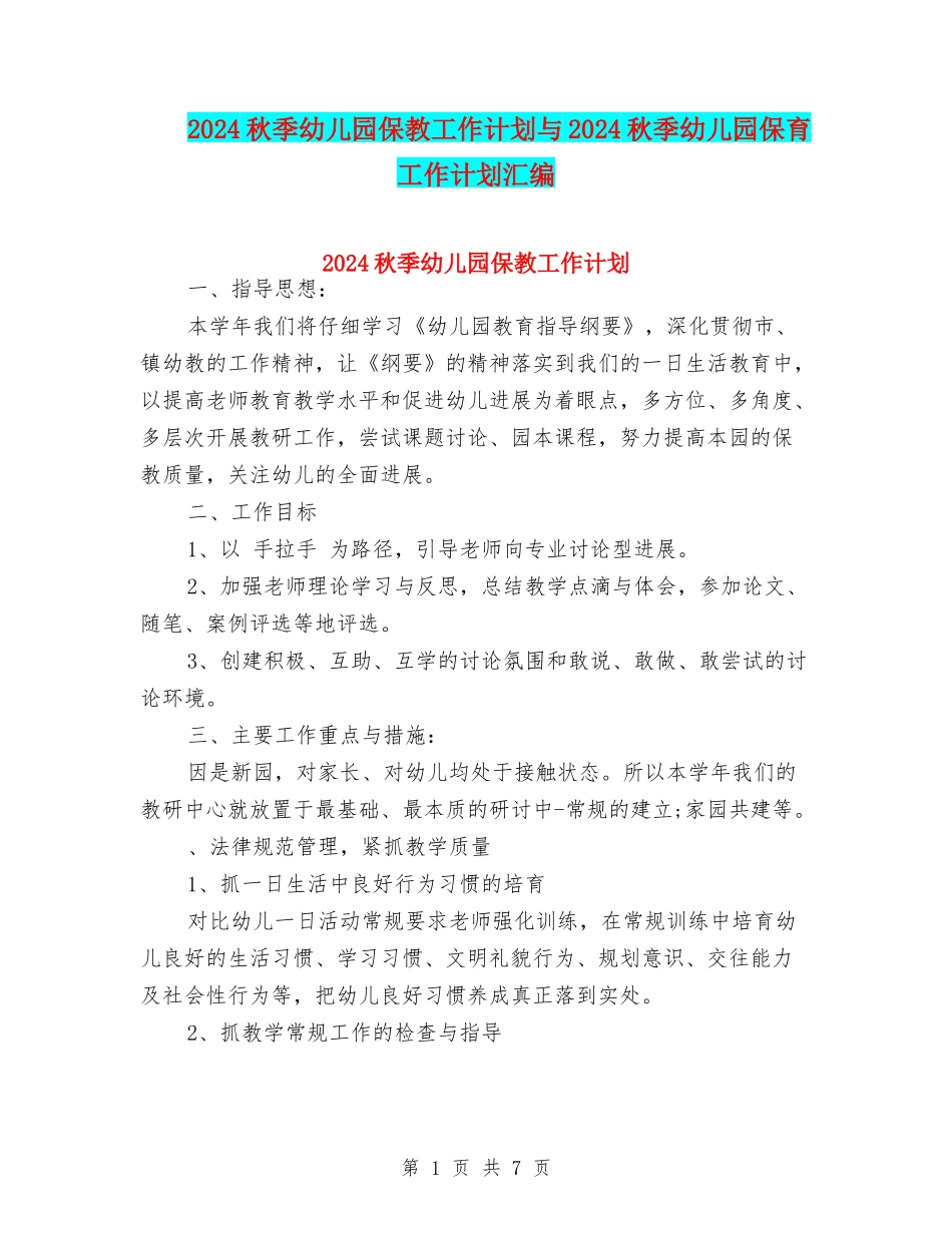 2017秋季幼儿园保教工作计划与2017秋季幼儿园保育工作计划汇编_第1页
