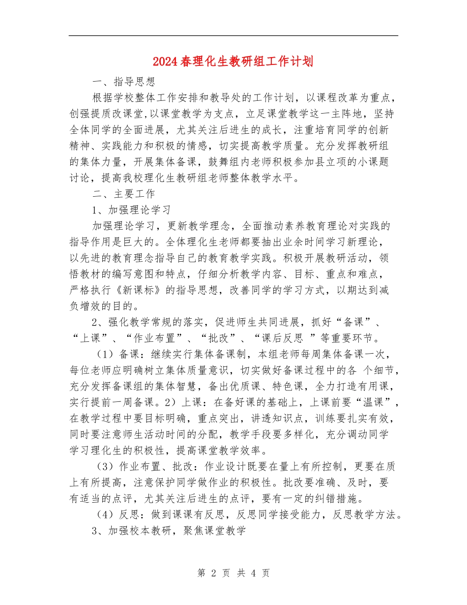 2024春理化生教研组工作计划_第2页