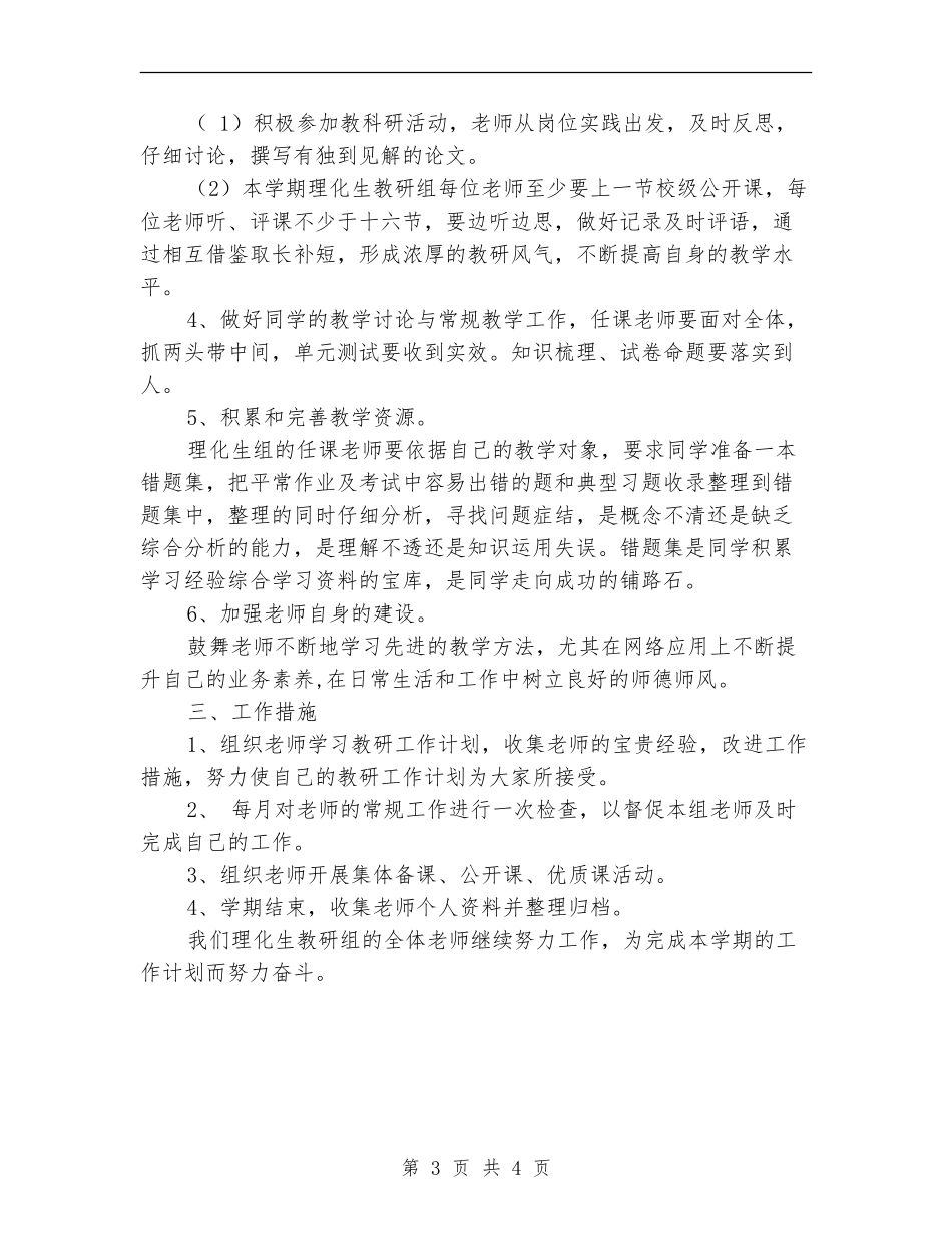 2024春理化生教研组工作计划_第3页