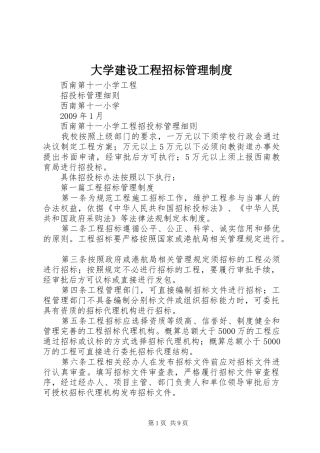 大学建设工程招标管理规章制度_1