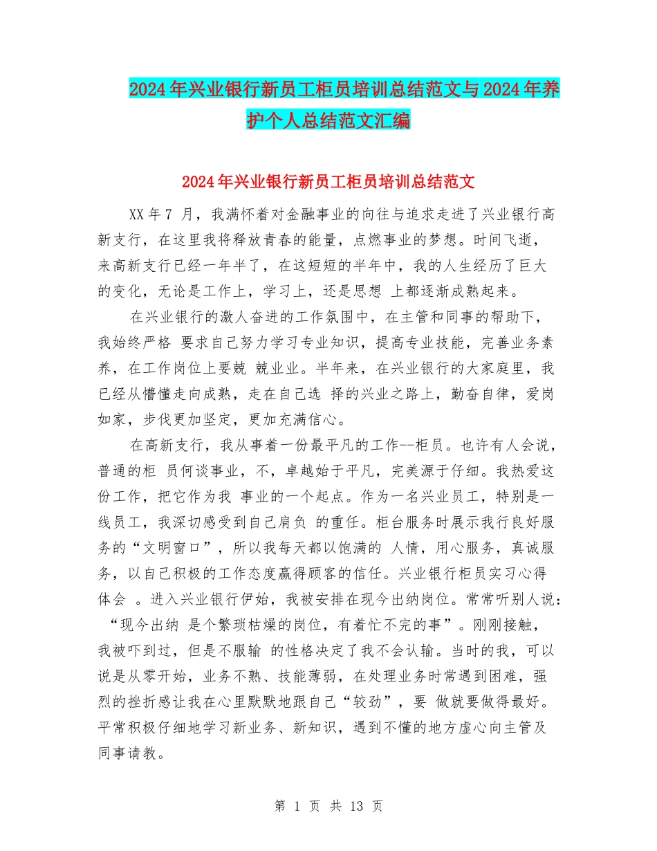 2024年兴业银行新员工柜员培训总结范文与2024年养护个人总结范文汇编_第1页