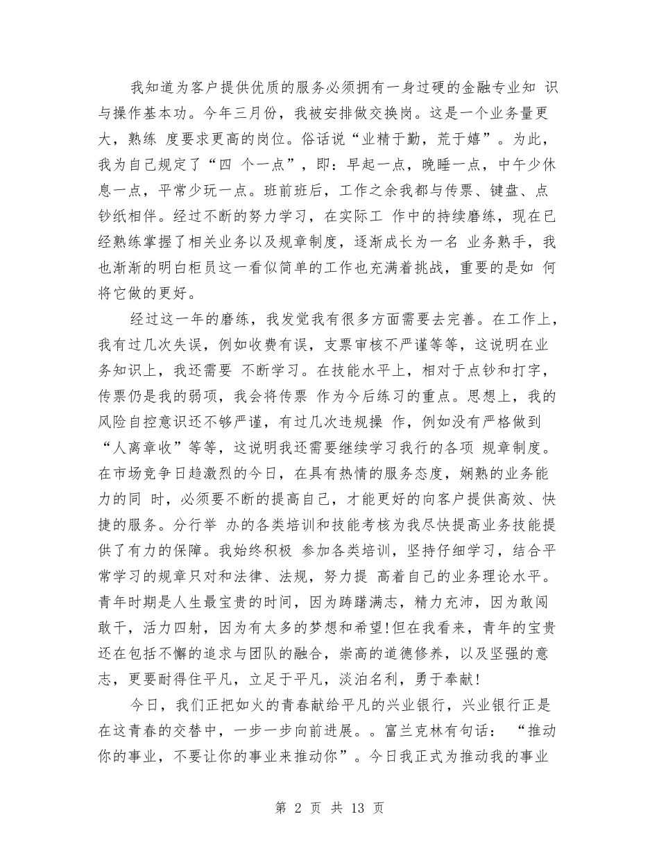 2024年兴业银行新员工柜员培训总结范文与2024年养护个人总结范文汇编_第2页