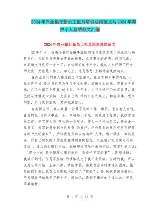 2024年兴业银行新员工柜员培训总结范文与2024年养护个人总结范文汇编