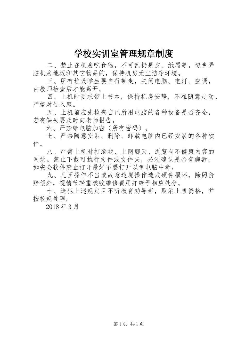 学校实训室管理规章规章制度_第1页
