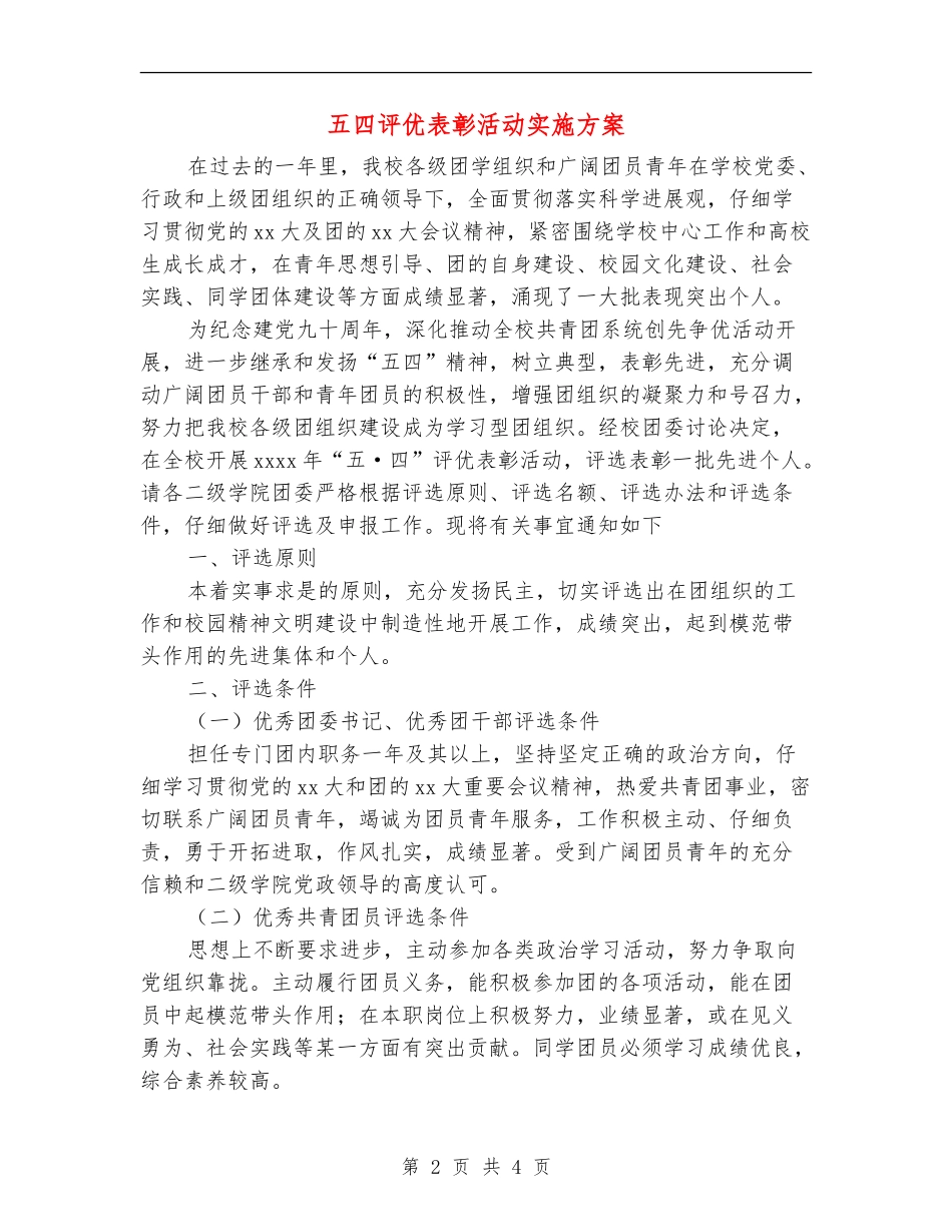五四评优表彰活动实施方案_第2页