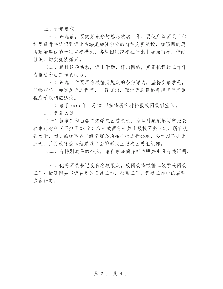 五四评优表彰活动实施方案_第3页