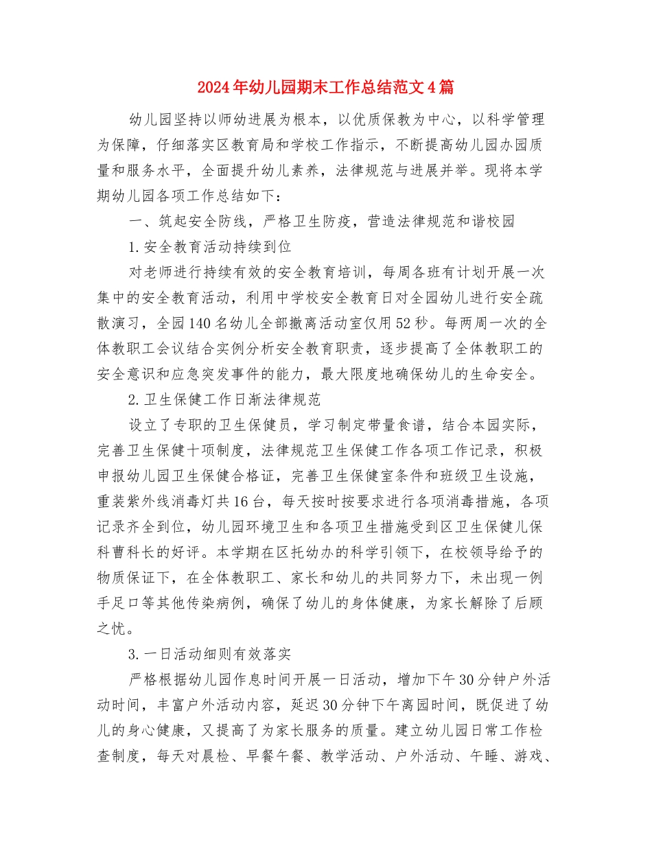 2024年幼儿园期未教学总结与2024年幼儿园期末工作总结范文4篇汇编_第3页