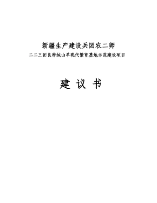 良种绒山羊现代繁育基地示范建设项目建议书