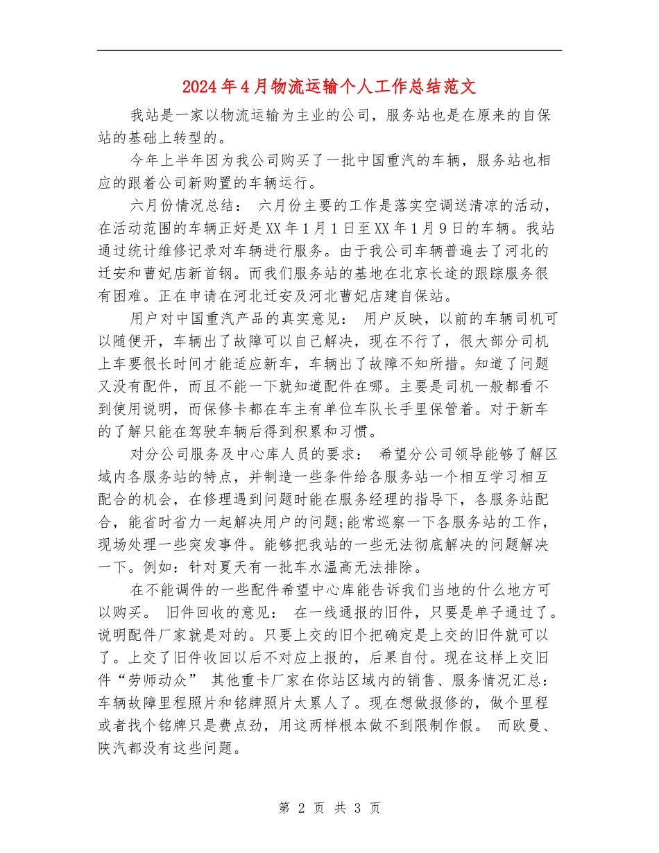 2024年4月物流运输个人工作总结范文_第2页