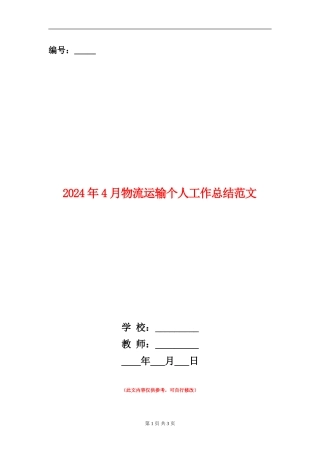 2024年4月物流运输个人工作总结范文