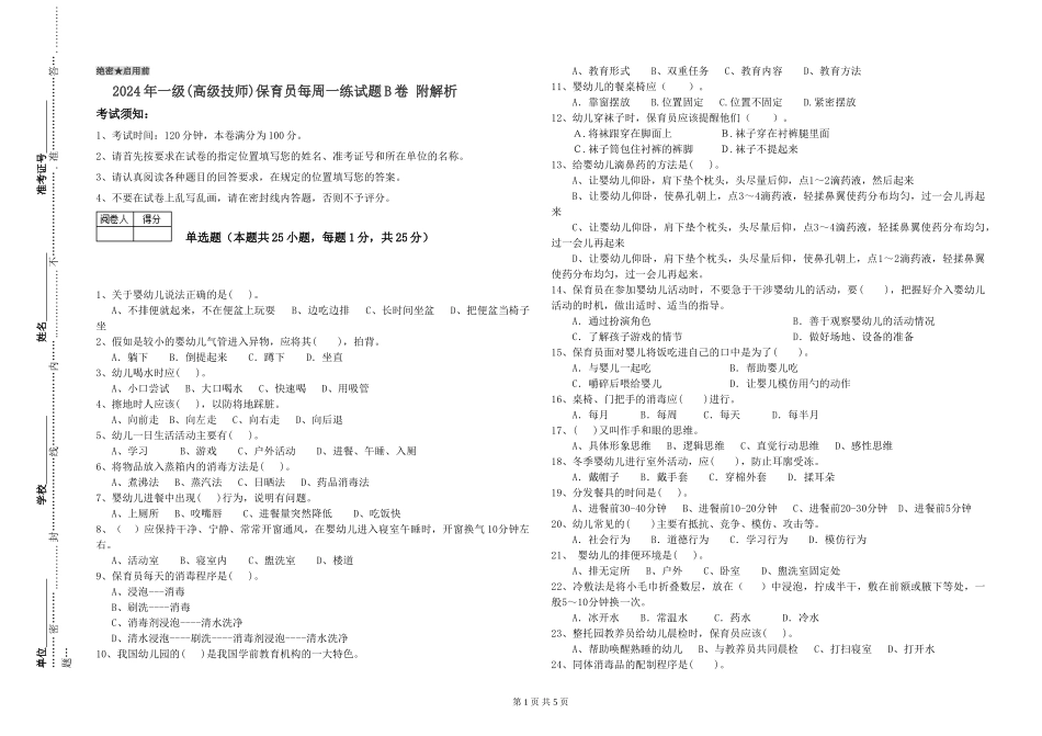2019年一级保育员每周一练试题B卷-附解析_第1页