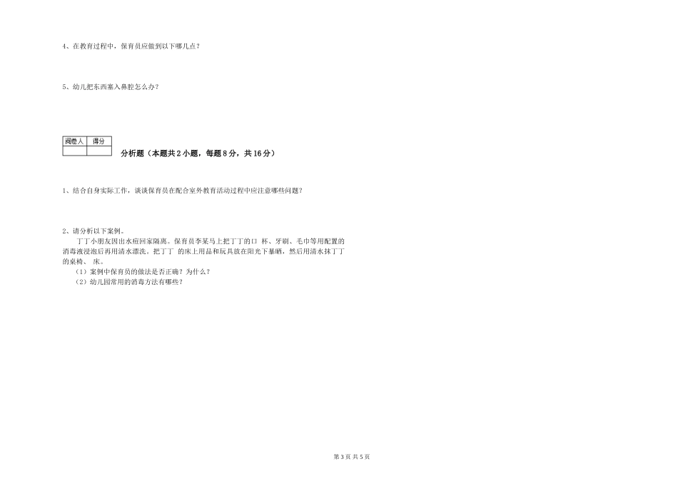 2019年一级保育员每周一练试题B卷-附解析_第3页