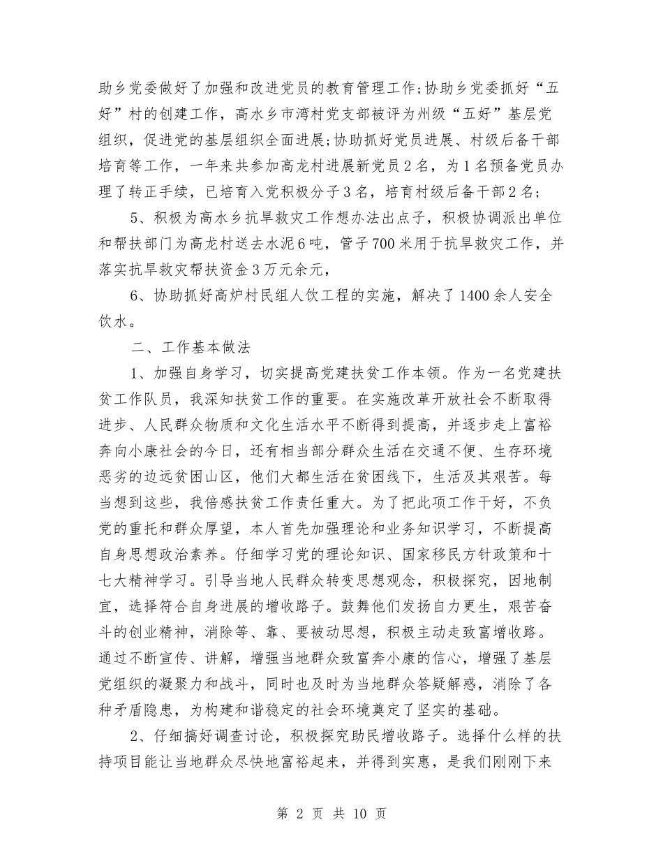 2024年扶贫办年度总结范文与2024年扶贫干部个人工作总结范文汇编_第2页