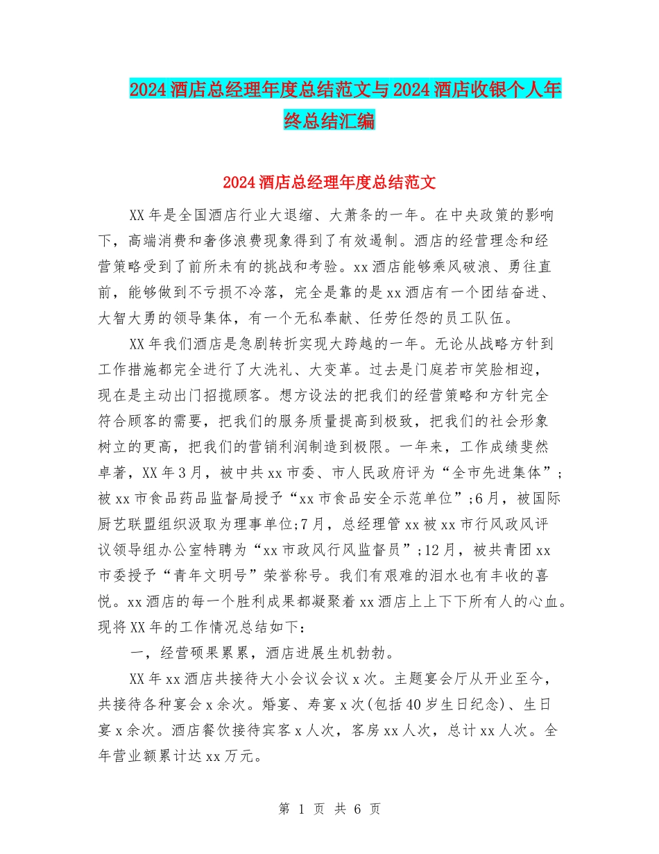 2024酒店总经理年度总结范文与2024酒店收银个人年终总结汇编_第1页