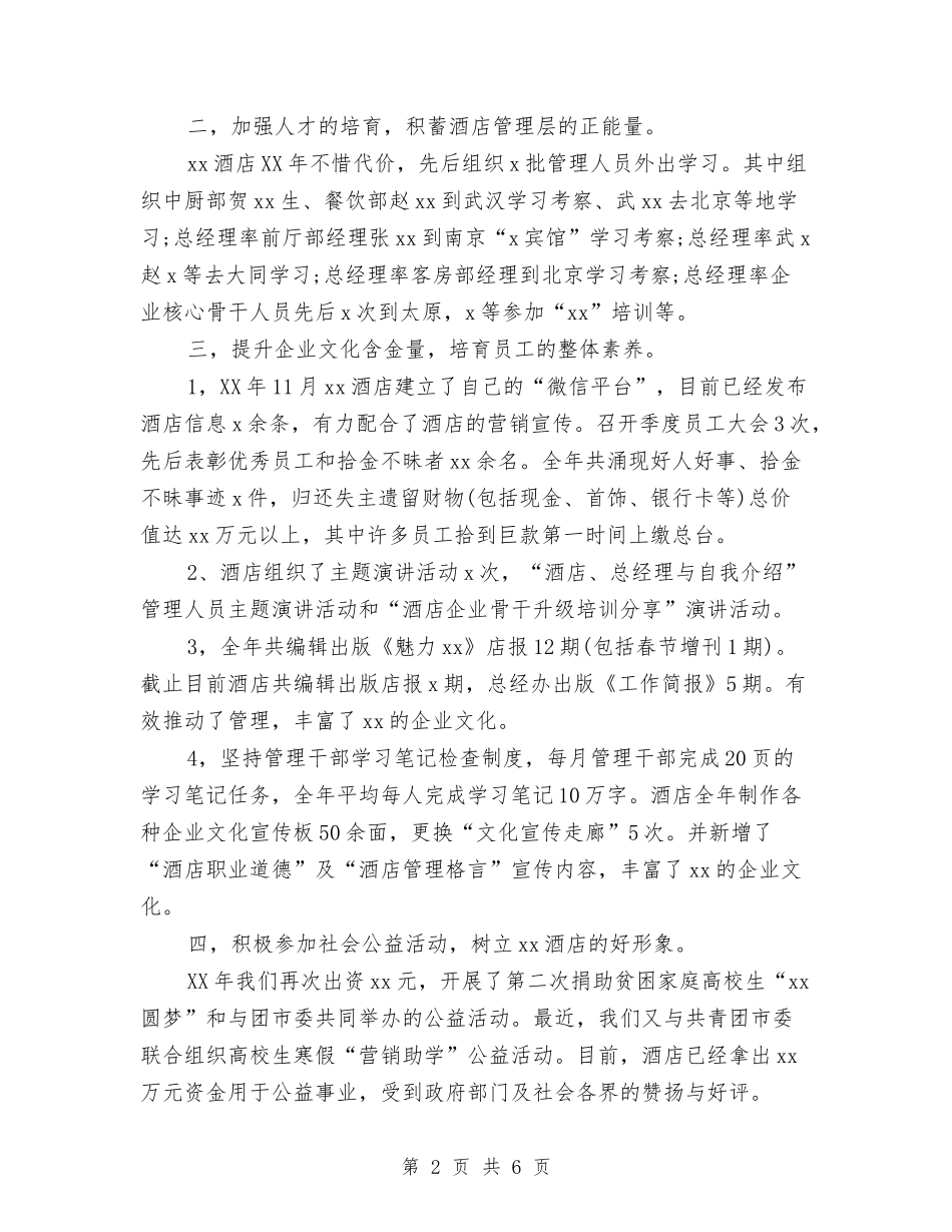 2024酒店总经理年度总结范文与2024酒店收银个人年终总结汇编_第2页